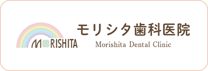モリシタ歯科医院