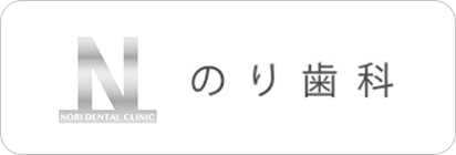 のり歯科