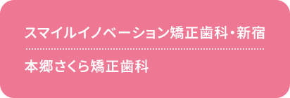 スマイルイノベーション矯正歯科・新宿本郷さくら矯正歯科