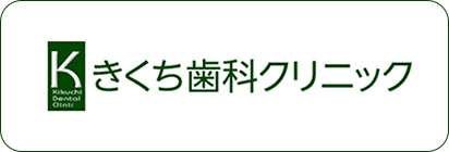 きくち歯科クリニック