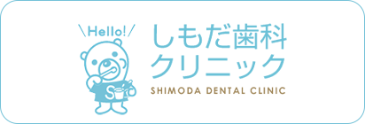 しもだ歯科クリニックSHIMODA DENTAL CLINIC