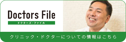 Doctors Fileドクターズ・ファイルクリニック・ドクターについての情報はこちら