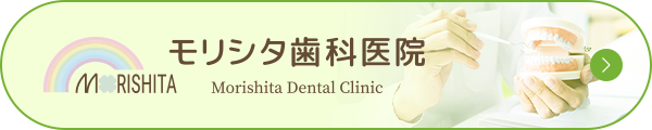モリシタ歯料医院
