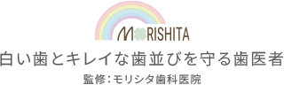白い歯とキレイな歯並びを守る歯医者監修：モリシタ歯科医院